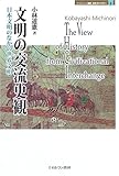 文明の交流史観: 日本文明のなかの世界文明 (MINERVA歴史・文化ライブラリー 8)