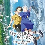 映画『好きでも嫌いなあまのじゃく』 オリジナルサウンドトラック