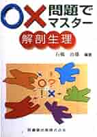 ○×問題でマスター解剖生理 | 石橋 治雄, 石橋 治雄 |本 | 通販