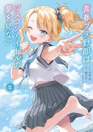Amazon.co.jp: 青春ブタ野郎はバニーガール先輩の夢を見ない 2 (電撃