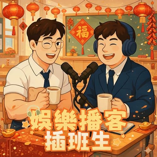 插班生 EP031｜🌸🧧新年快樂🧨🌸 / 小S宣布復工啦！/ 壞痞兔Bad Bunny Super Bowl創紀錄？/ Billboard換規則，YouTube生氣氣反擊，霉霉抓到流量關鍵