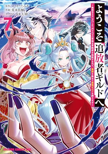 ようこそ『追放者ギルド』へ ～無能なＳランクパーティがどんどん有能な冒険者を追放するので、最弱を集めて最強ギルドを創ります～ 7 (ドラゴンコミックスエイジ)