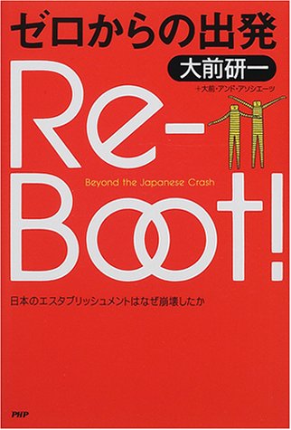 Re-Boot! ゼロからの出発---日本のエスタブリッシュメントはなぜ崩壊したか