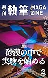 週刊執筆マガジン: 砂漠の中で実験を始める