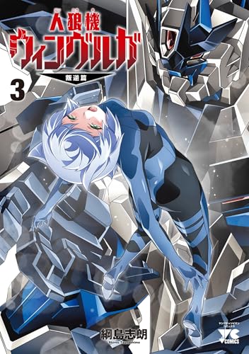 人狼機ウィンヴルガ ―叛逆篇― 3 (3) (ヤングチャンピオンコミックス)