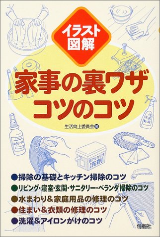 家事の裏ワザコツのコツ―イラスト図解