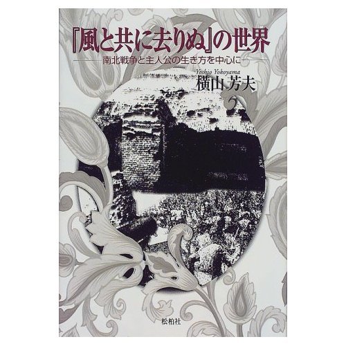 風と共に去りぬの世界: 南北戦争と主人公の生き方を中心に