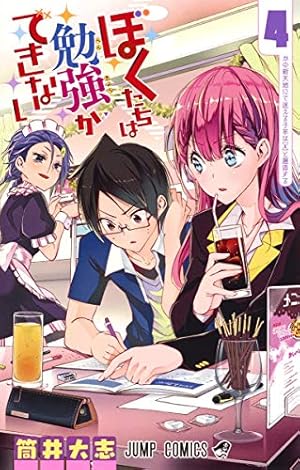 ぼくたちは勉強ができない 4 | 筒井 大志 |本 | 通販 | Amazon