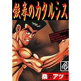 鉄拳のカタルシス 4 (マンガの金字塔)