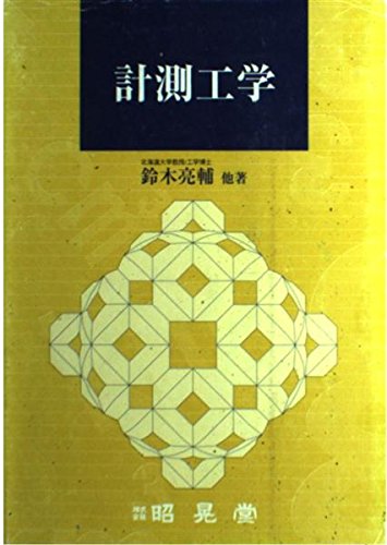 中古】 現場技術者のための工事測量の計画と実例/近代図書/松崎