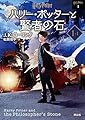 ハリー・ポッターと賢者の石1-1 <新装版>