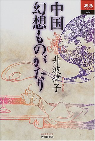 中国幻想ものがたり