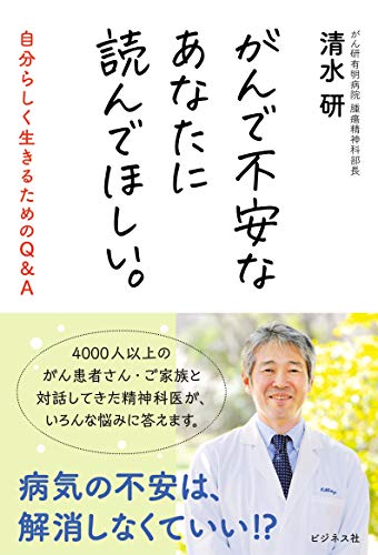 PDFダウンロード がんで不安なあなたに読んでほしい。 自分らしく生きるためのQ&A バイ