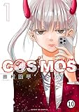 COSMOS FILE3： 星を渡る船(2) 2 (サンデーGXコミックス)