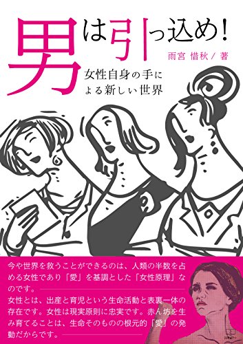 PDFダウンロード 男は引っ込め!: 女性自身の手による新しい世界 (22世紀アート) バイ