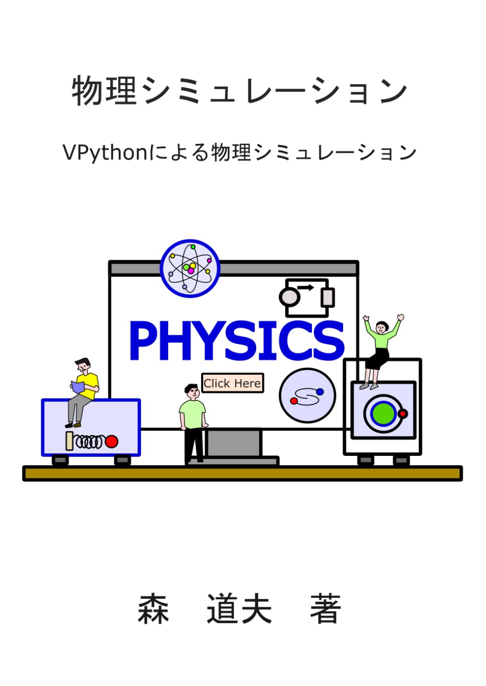 物理シミュレーション: VPythonによる物理シミュレーション