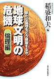 地球文明の危機〔倫理編〕―新たな倫理をどう構築するか