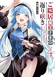 Amazon.co.jp: ご隠居魔王さまの返り咲き ～突如若返った先々代魔王