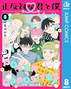 正反対な君と僕 8 (ジャンプコミックスDIGITAL)