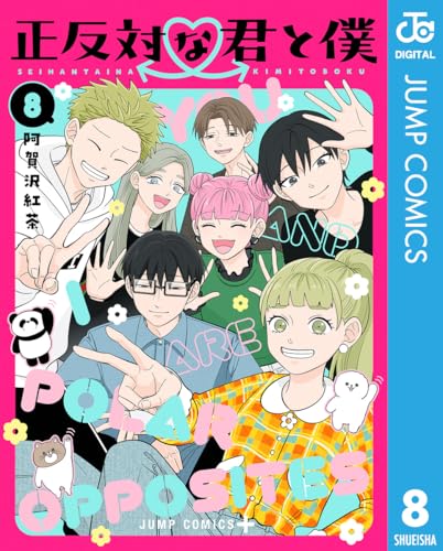 正反対な君と僕 8 (ジャンプコミックスDIGITAL)