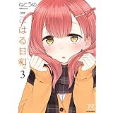 こはる日和。　３巻 (まんがタイムＫＲコミックス)