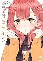 こはる日和。 (全4巻) Kindle版