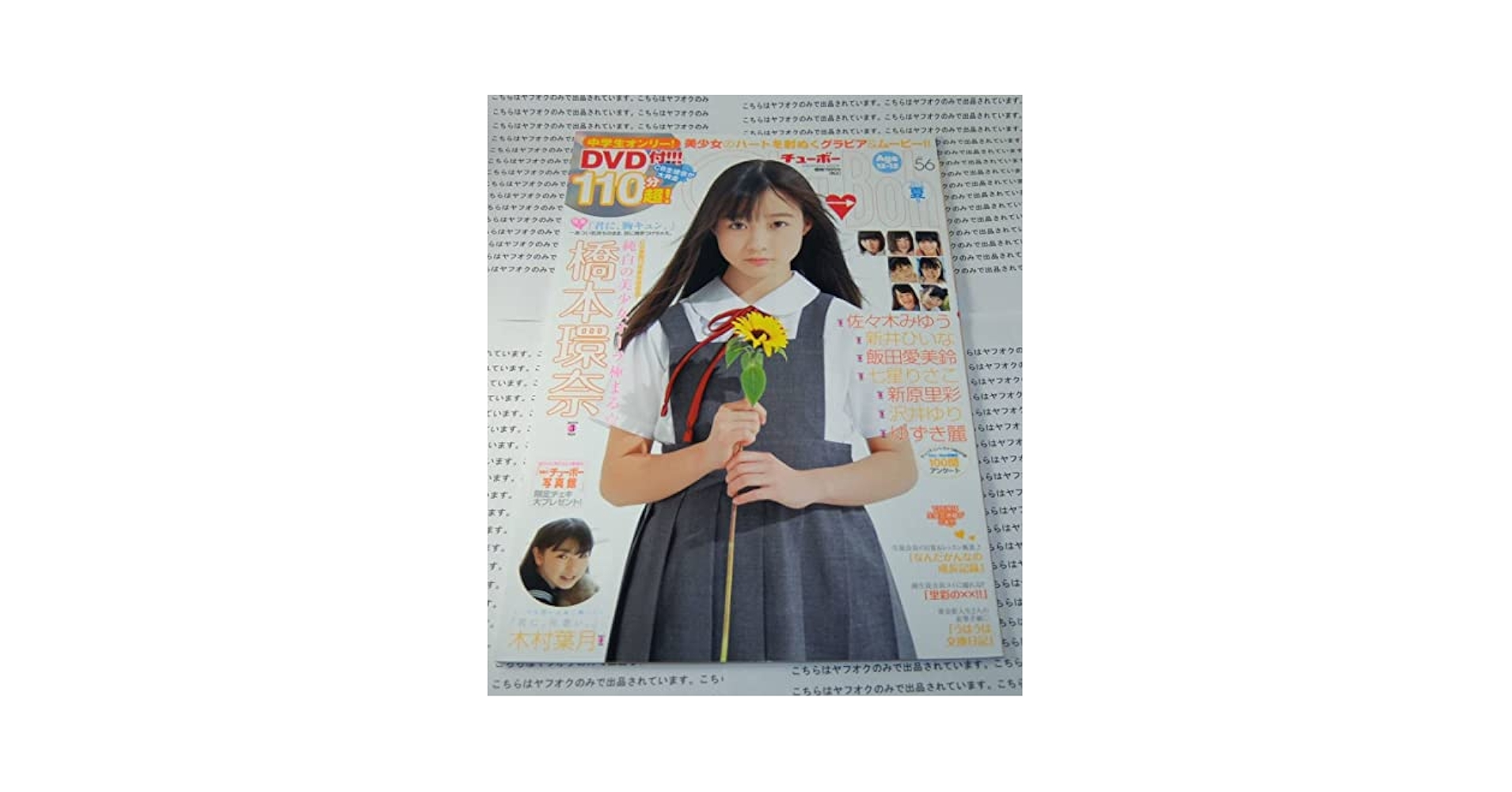Chu→Boh　チューボー　2013年夏号　vol.56 橋本環奈掲載 846aac4a6c90127550fa65138cb2eb