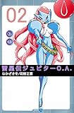 雷星伝ジュピターＯ．Ａ．　2巻