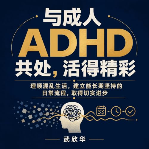 『与成人ADHD共处，活得精彩：理顺混乱生活，建立能长期坚持的日常流程，取得切实进步』のカバーアート