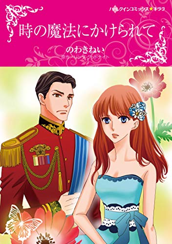 『時の魔法にかけられて』1巻