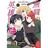 無職の英雄　別にスキルなんか要らなかったんだが -才能ゼロの成り上がり-　1 (アース・スターコミックス)