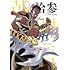 渡瀬悠宇「アラタカンガタリ~革神語~ リマスター版(13)」