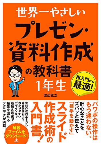 世界一やさしい プレゼン・資料作成の教科書 １年生