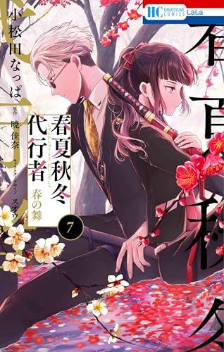 春夏秋冬代行者 春の舞 7 (花とゆめコミックス)