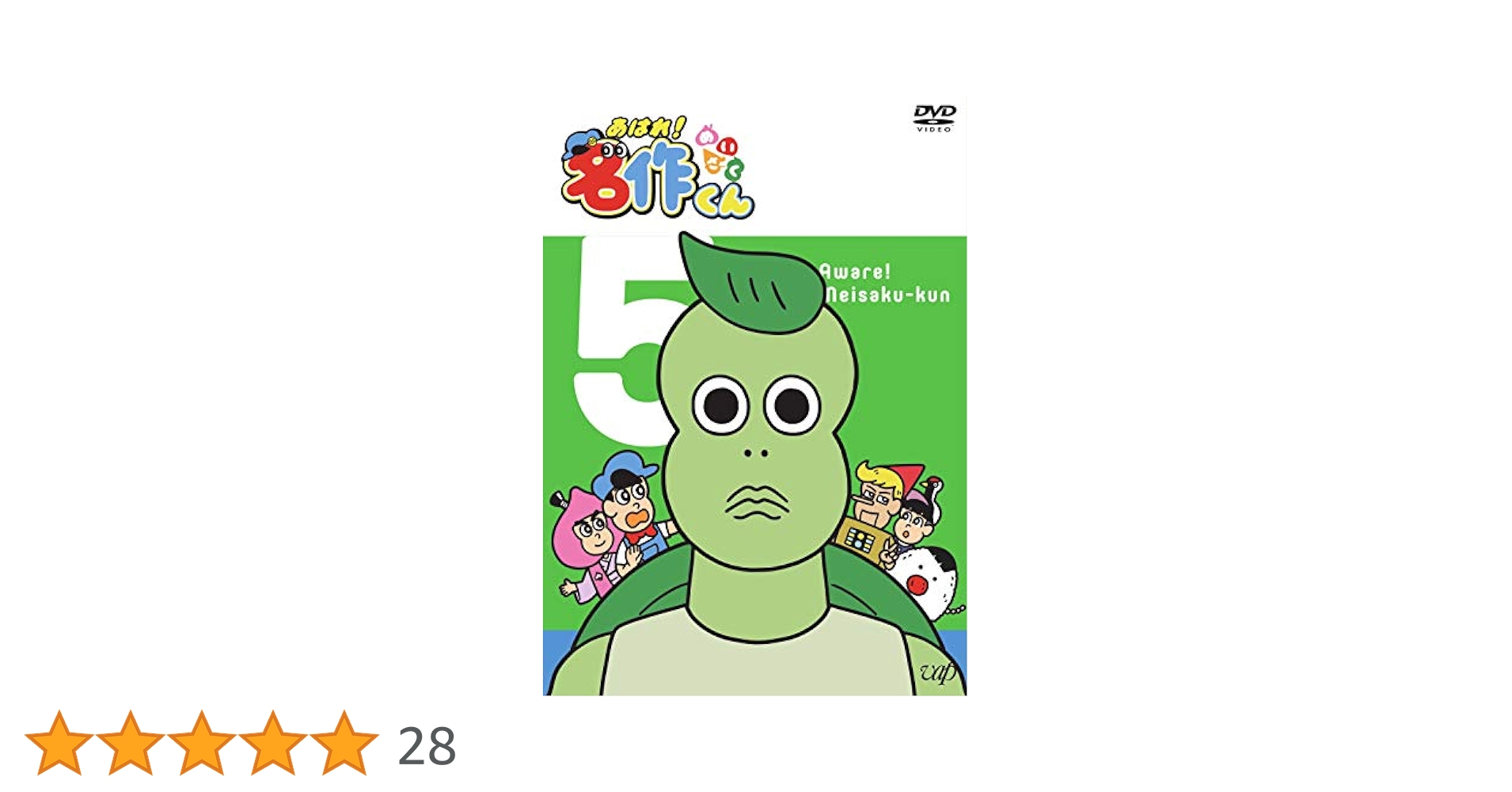 Amazon.co.jp: あはれ! 名作くん 5 [DVD] : 那須晃行, 中西茂樹