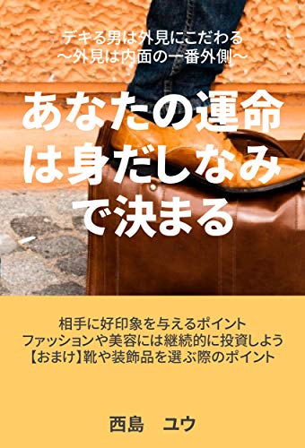 Amazon Co Jp デキる男は外見にこだわる 外見は内面の一番外側 あなたの運命は身だしなみで決まる Ebook 西島 ユウ 本 Amazon Co Jp デキる男は外見にこだわる 外見は内面の一番外側 あなたの運命は身だしなみで決まる Ebook 西島 ユウ 本