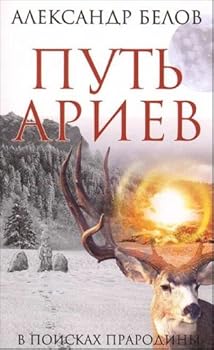Paperback Put ariev V poiskakh prarodiny [Russian] Book
