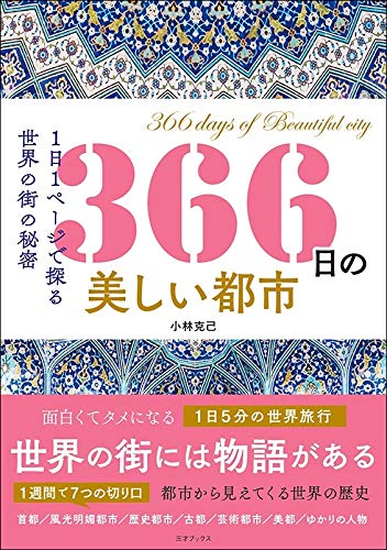 366日の美しい都市 (366日の教養シリーズ)