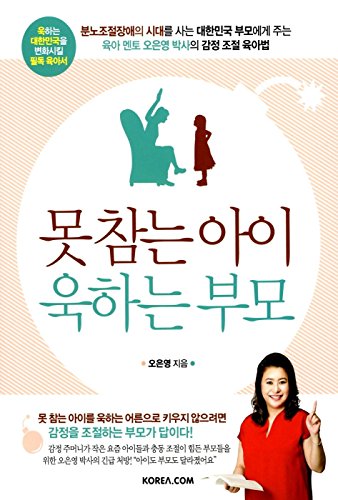 Kids Who Can Control Parents Who Lose Temper by Oh Eun Young / pa...