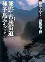 街道をゆく全巻セット＋別巻8冊（ロシアについて、春灯雑記ほか） 51ZSziDWkqL._AC_SY200_QL15_.jpg