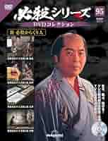 〚新品／未開封〛新・必殺仕掛人 DVD 5枚組 初回限定生産 フィルム包装未開封 51ZSzssLzpL._AC_SY200_QL15_.jpg