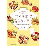 ちどり亭にようこそ　～京都の小さなお弁当屋さん～ (メディアワークス文庫)