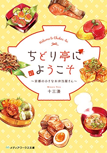 キンドル 無料電子書籍 ちどり亭にようこそ ~京都の小さなお弁当屋さん~ (メディアワークス バイ