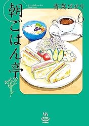 朝ごはん亭 (思い出食堂コミックス) | 青菜ぱせり | マンガ