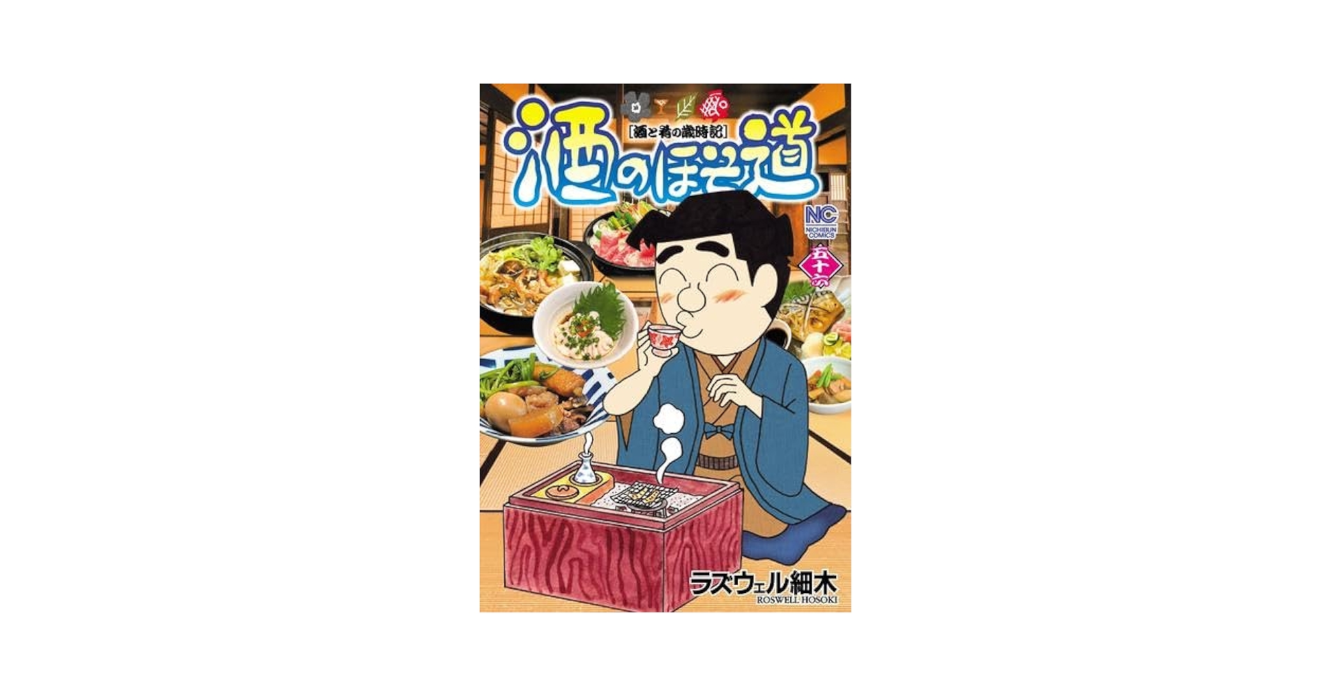 酒のほそ道1-56巻　全巻 特典つき】酒のほそ道 全巻セット（1巻~56巻）（送料無料
