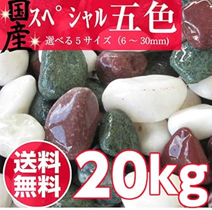 自社製造 日本製 国産砂利 スペシャル五色玉砂利 五色砂利 kg袋 5サイズ 6mm 30mm ４分 １３ １５mm 砂利 Amazon