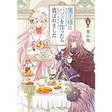 魔王様にパフェを作ったら喜ばれました　1 (ＦＬＯＳ　ＣＯＭＩＣ)