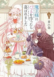 魔王様にパフェを作ったら喜ばれました　1 (ＦＬＯＳ　ＣＯＭＩＣ)