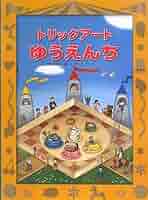 「美品」トリックアートアドベンチャー(全8巻セット) しかけ絵本 プレゼント Amazon.co.jp: びっくりトリックアート: ちゅうい!あなたの脳を