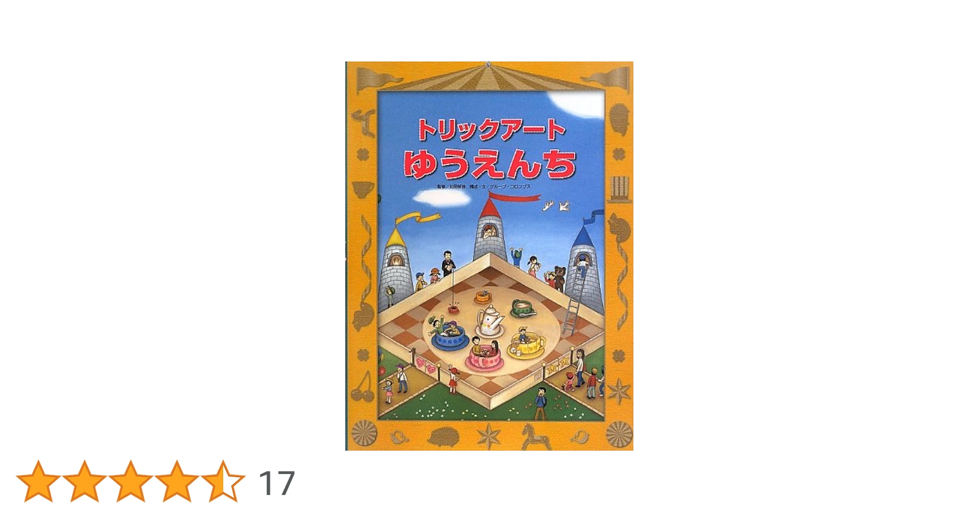 Amazon.co.jp: トリックアートゆうえんち (トリックアート